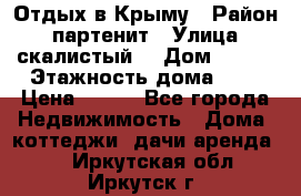 Отдых в Крыму › Район ­ партенит › Улица ­ скалистый  › Дом ­ 2/2 › Этажность дома ­ 2 › Цена ­ 500 - Все города Недвижимость » Дома, коттеджи, дачи аренда   . Иркутская обл.,Иркутск г.